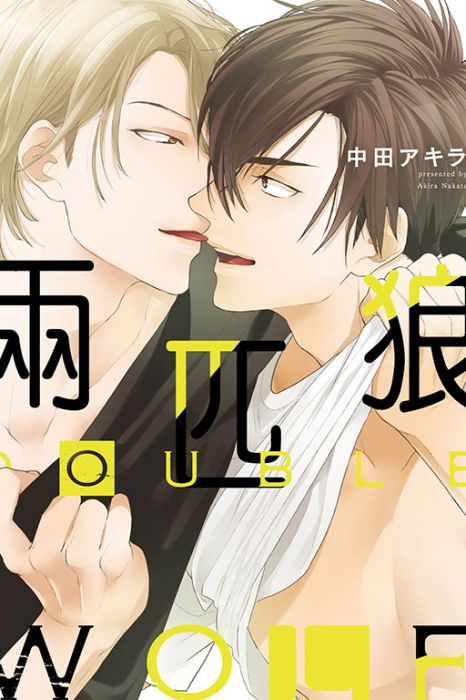 KAKITONO|現貨預售|DOUBLE WOLF 兩匹狼|首刷附典藏卡|日系BL耽美腐向漫畫本商業誌|東立紫界|中田 アキラ