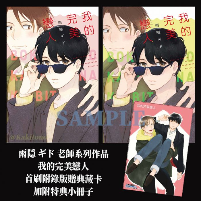 KAKITONO|現貨預售|我的完美戀人|首刷附典藏卡+特典小冊|日系BL耽美腐向漫畫本商業誌|東立紫界|雨隠 ギド