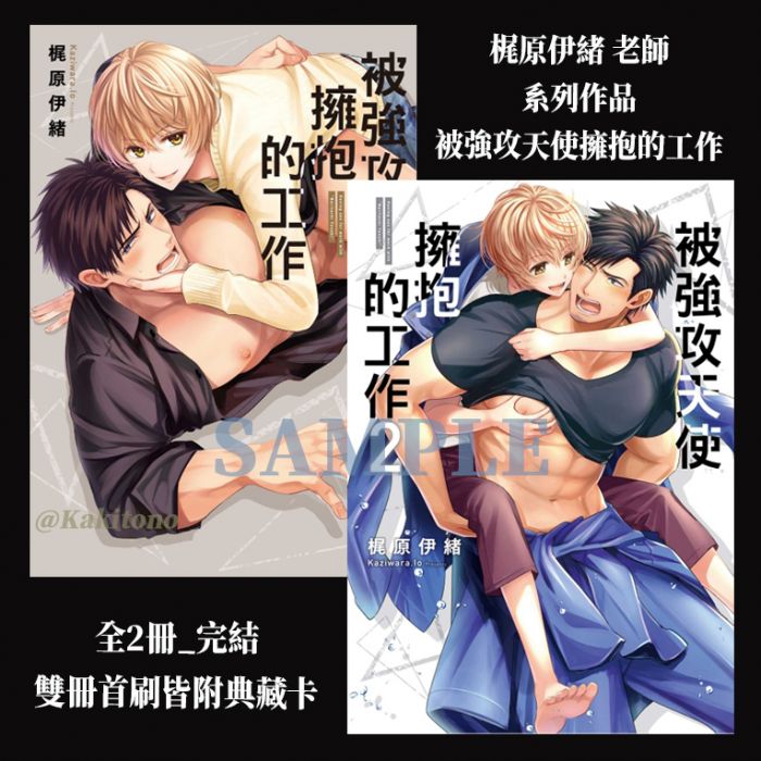 KAKITONO|現貨預售|被強攻天使擁抱的工作1+2|首刷附典藏卡|日系BL耽美腐向漫畫本商業誌|東立紫界|梶原伊緒