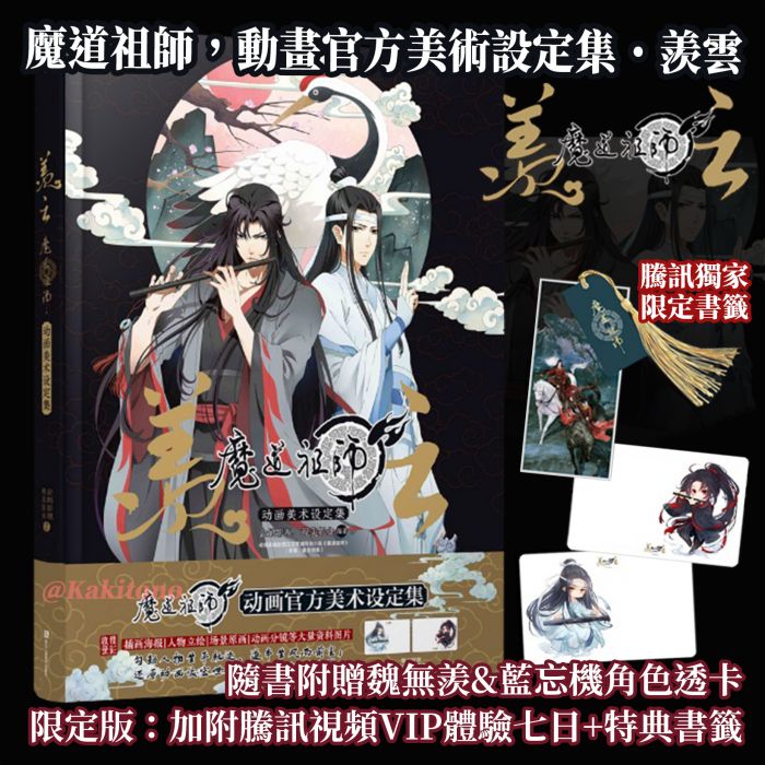 KAKITONO|現貨預售|魔道祖師|羨雲|獨家限定版|附贈角色透卡+特典書籤|動畫官方美術設定集全彩精裝商業誌|魏無羨、藍忘機|墨香銅臭|天聞角川