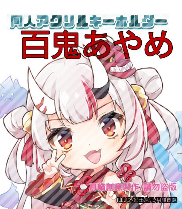 {宅即門}【月貓創意】ホロライブ VTuber 百鬼綾目 百鬼あやめ hololive 同人壓克力雙面吊飾 繪師 國王魚兒