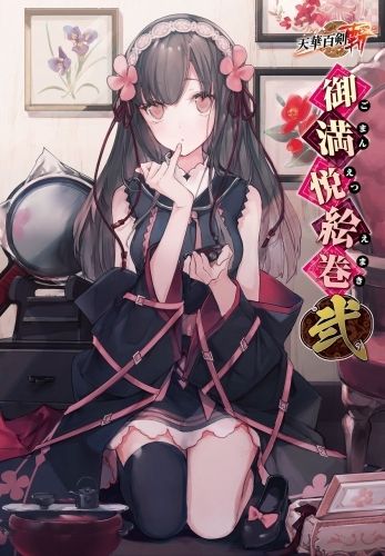 響代購/預約 原文書籍 天華百剣 斬 御満悦絵巻 弐 天華百劍斬 御滿悅繪卷 2 設定集 畫集 畫冊