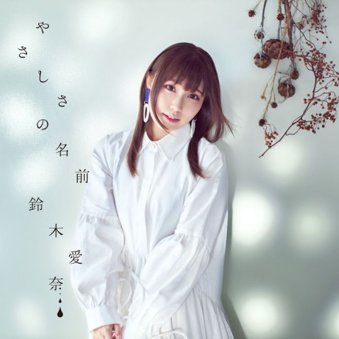 買動漫 Nmbooks 日文cd 魔物娘的醫生モンスター娘のお医者さんed やさしさの名前 鈴木愛奈通常盤 買動漫 Nmbooks 日文cd 魔物娘的醫生モンスター娘のお医者さんed やさしさの名前 鈴木愛奈通常盤