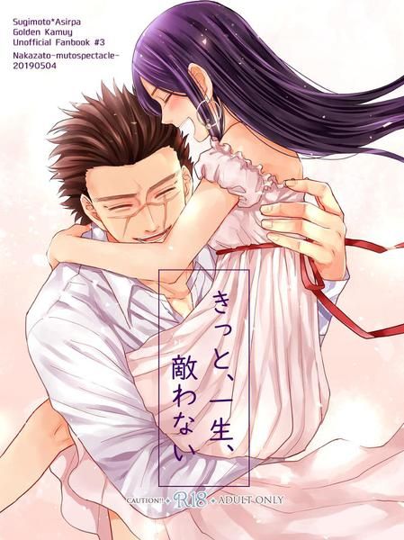 買動漫 日版黃金神威同人誌 杉元阿希莉帕 無糖スペクタクル きっと 一生 敵わない 買動漫 日版黃金神威同人誌 杉元阿希莉帕 無糖スペクタクル きっと 一生 敵わない