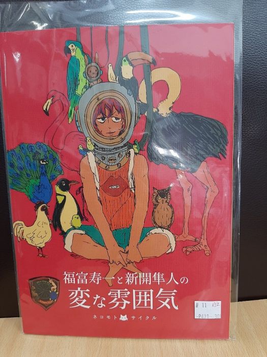 買動漫 Yaoi會社寄賣 二手 飆速宅男 福富 新開 ネコモト 日文 福富寿一と新開隼人の変な雰囲気 同人誌 11 買動漫 Yaoi會社寄賣 二手 飆速宅男 福富 新開 ネコモト 日文 福富寿一と新開隼人の変な雰囲気 同人誌 11