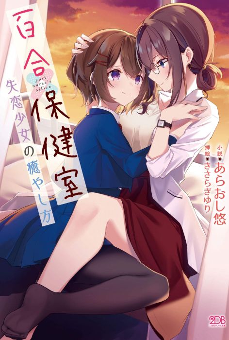 【ACG網路書店】(代訂)9784799213698 日文小說 あらおし悠「百合保健室 失恋少女の癒やし方」