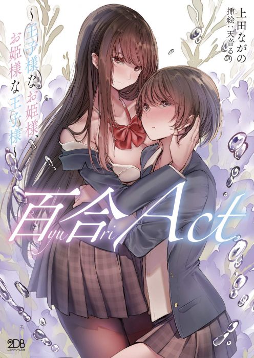 【ACG網路書店】(代訂)9784799214046 日文小說 上田ながの「百合ACT ~王子様なお姫様、お姫様な王子様」