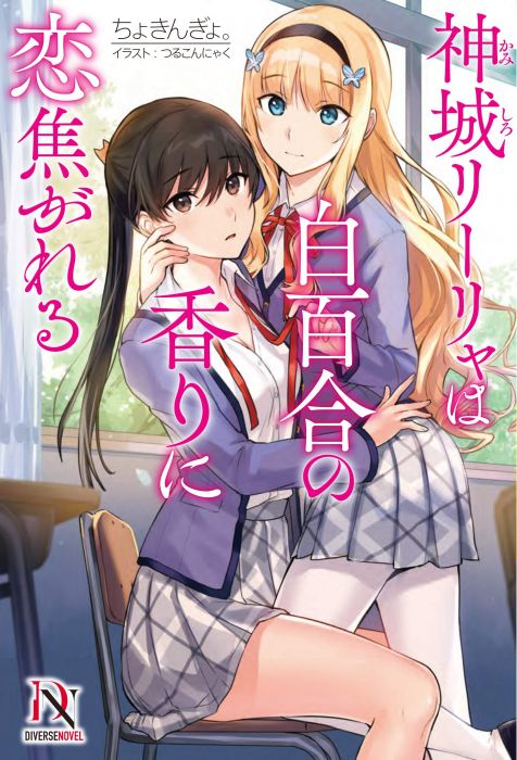 【ACG網路書店】(代訂)9784815565145 日文小說 ちょきんぎょ。「神城リーリャは白百合の香りに恋焦がれる」