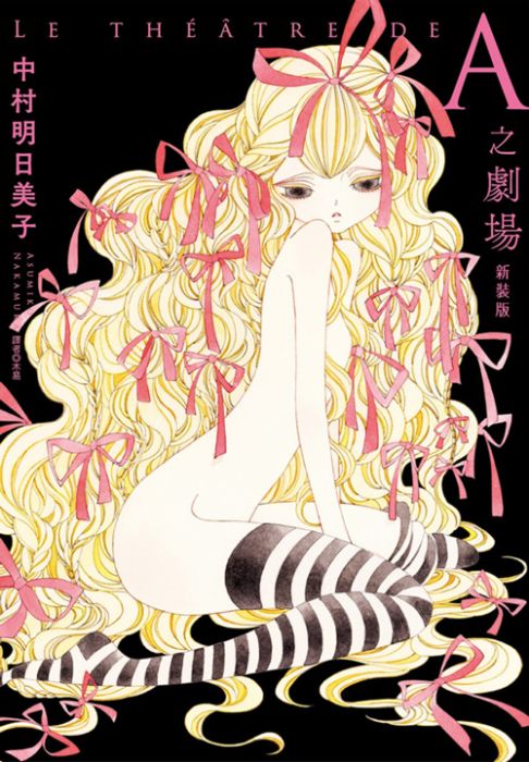 買動漫 尖端漫畫 A之劇場新裝版 全 送書套 中村明日美子 尖端漫畫10 13出版