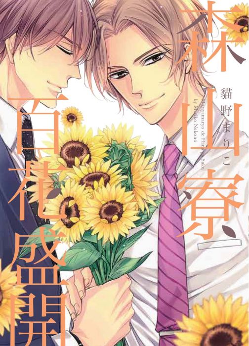 買動漫 【首刷書】森山寮百花盛開附首刷典藏卡//猫野まりこ//東販BL