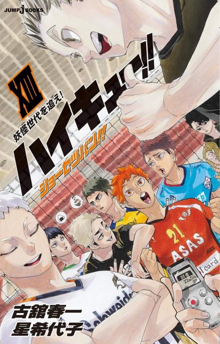 【ACG網路書店】(代訂)9784087035049 日文小說 星希代子 古館春一「排球少年!! ショーセツバン!! (13)」