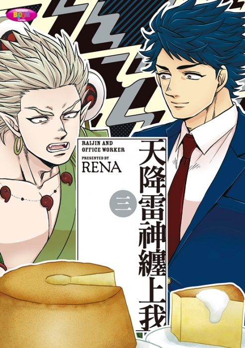 【yaoi會社】現貨 RENA「天降雷神纏上我(03)」全新、送書套/角川BL漫畫/2020.10.7出版
