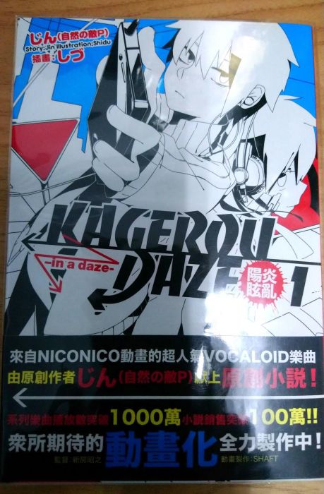 【二手 台灣角川 小說】KAGEROU DAZE陽炎眩亂/陽炎Project 1(首刷 贈海報)