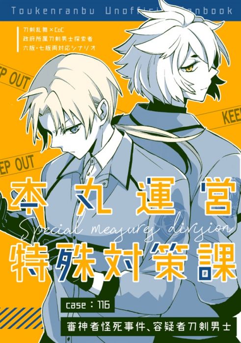 買動漫 Mu S 同人誌代購 きなこ オオキナコウモリネズミ 本丸運営特殊対策課 Case116審神者怪死事件 容疑者 刀剣男士 刀劍亂舞 Trpg 買動漫 Mu S 同人誌代購 きなこ オオキナコウモリネズミ 本丸運営特殊対策課 Case116審神者怪死事件 容疑者 刀剣男士 刀劍亂舞 Trpg