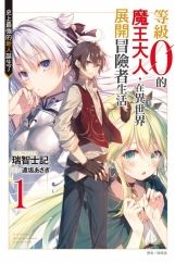 買動漫 東立小說 等級0的魔王大人 在異世界展開冒險者生活 01 送書套 相野仁 東立小說 買動漫 東立小說 等級0的魔王大人 在異世界展開冒險者生活 01 送書套 相野仁 東立小說