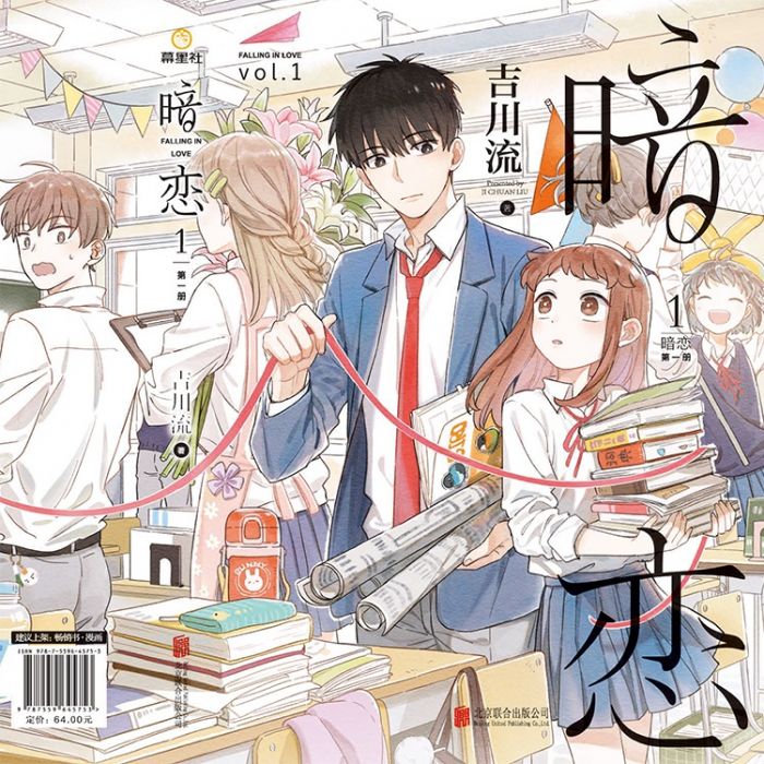 KAKITONO|12月新刊預售|暗戀|含特典海報、明信片|精裝全彩漫畫單行本商業誌|吉川流|幕星社
