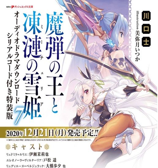 【ACG網路書店】(代訂)9784086313773 日文小說 川口士「魔彈之王與凍漣的雪姬 魔弾の王と凍漣の雪姫(7)」特裝版 附:廣播劇下載序號