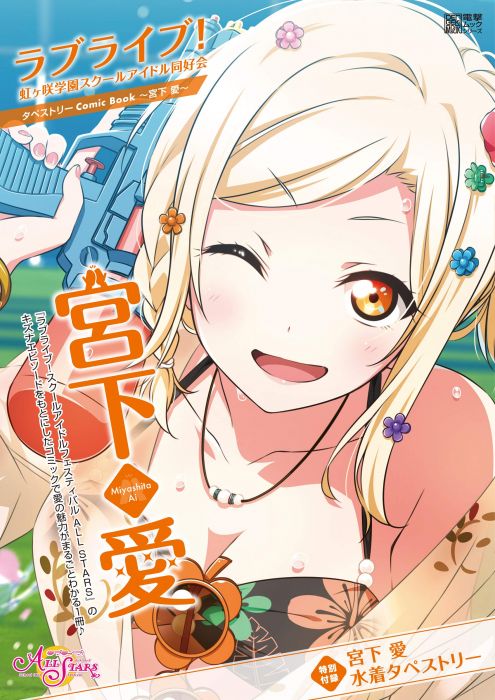 【ACG網路書店】(代訂)9784049135466 LoveLive! 虹咲學園學園偶像同好會 掛軸 Comic Book~宮下愛~