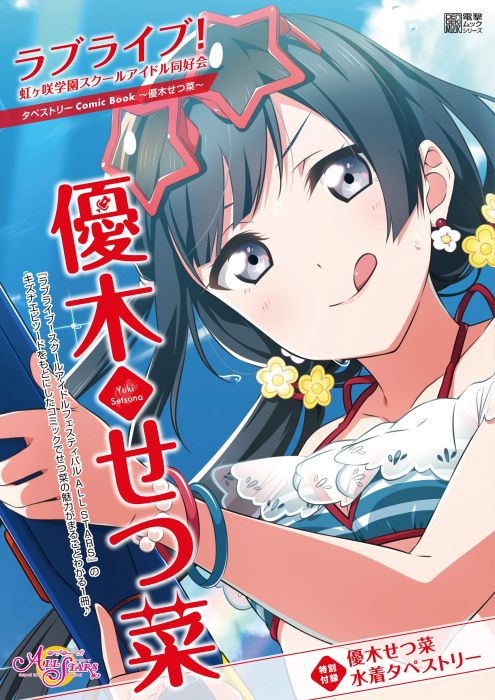 【ACG網路書店】(代訂)9784049135473 LoveLive! 虹咲學園學園偶像同好會 掛軸Comic Book~優木せつ菜~