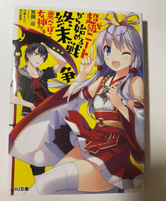 買動漫 Turbo 超ド級ニートから始める終末戦争 へっぽこ女神つき無側迫宮瀬まひろ望月椎那 買動漫 Turbo 超ド級ニートから始める終末戦争 へっぽこ女神つき無側迫宮瀬まひろ望月椎那