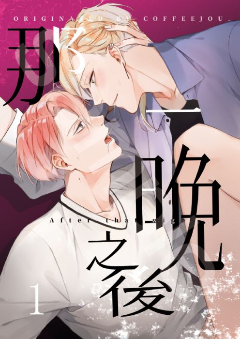 KAKITONO|現貨預售|那一晚之後|R18原創耽美BL漫畫本同人誌|虎哥x瑞洋|咖啡|Coffee Jou