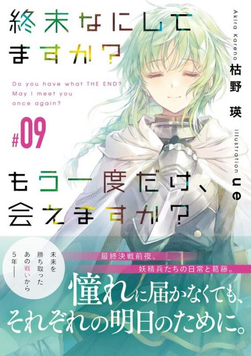 【ACG網路書店】(代訂)9784041091630 日文小說 枯野瑛「末日時在做什麼?能不能再見一面?(9)」
