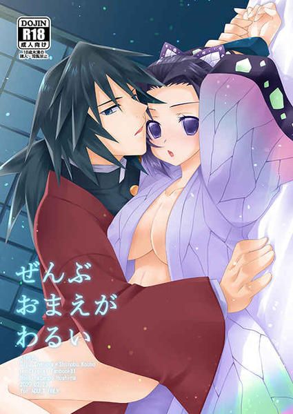 買動漫 日版鬼滅之刃同人誌 義忍 保科店舗 ぜんぶおまえがわるい