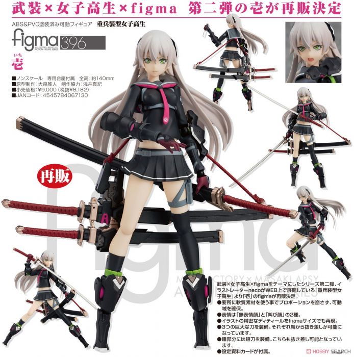 【怨念事務所】預約商品 7月(免訂金) 代理版 Figma 重兵裝型女高中生 壹 可動 完成品 再版 1213