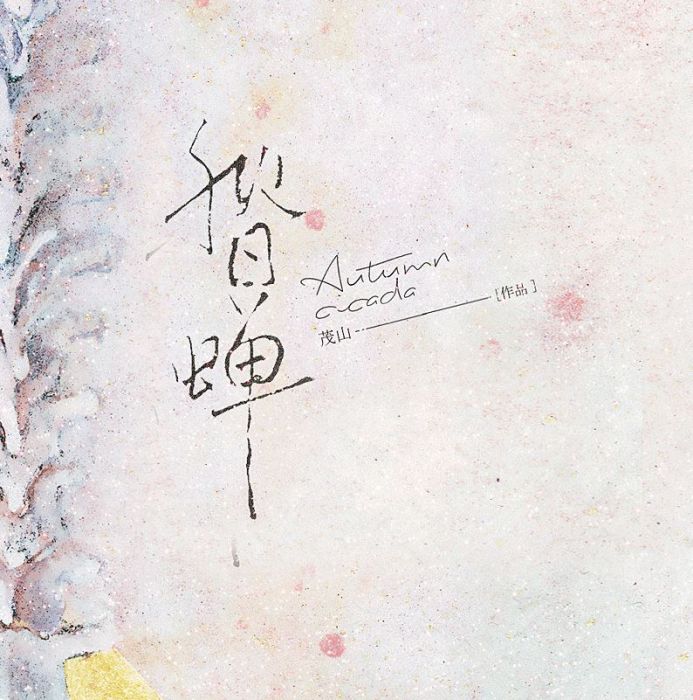 食糧閣 ♥ 【預售至11/24、約4月發】《秋日蟬》原創/小說/原耽/耽美/BL/茂山/項狄社