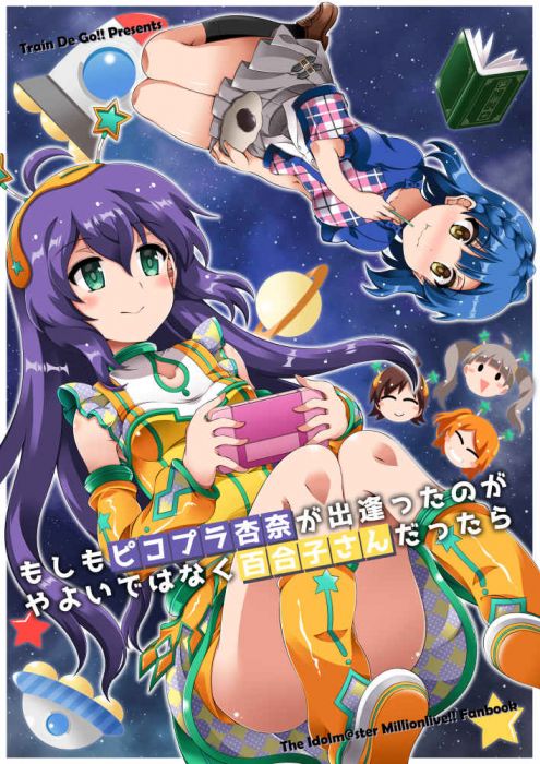 買動漫 訂購代購屋同人誌偶像大師もしもピコプラ杏奈が出逢ったのがやよいでtrai Trainでgo 七尾百合子 望月杏奈 虎之穴melonbooks 駿河屋cq 買動漫 訂購代購屋同人誌偶像大師もしもピコプラ杏奈が出逢ったのがやよいでtrai Trainでgo 七尾百合子 望月杏奈 虎之穴melonbooks 駿河屋cq