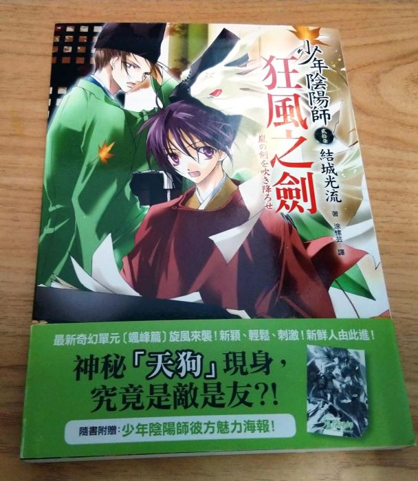 【二手 首刷】少年陰陽師(27)狂風之劍 皇冠 結城光流 (隨書附贈首刷海報)