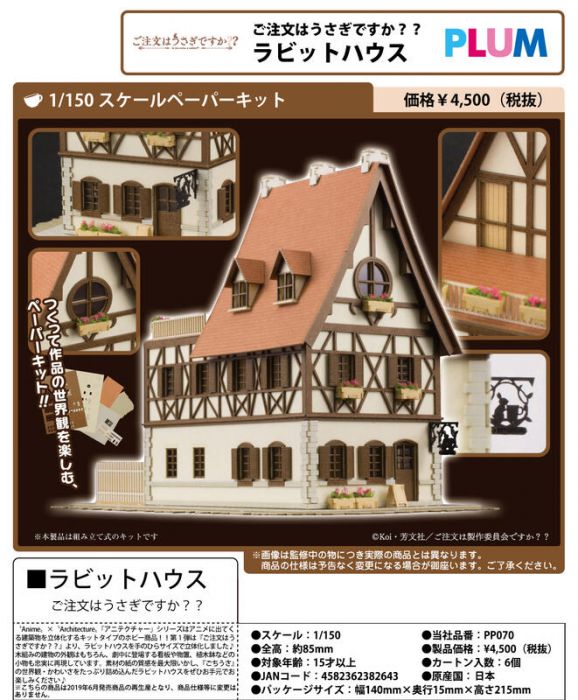 【小學館 02/28前預購】PLUM 紙雕模型 1/150 請問您今天要來點兔子嗎 Rabbit House 再販 2021年04月