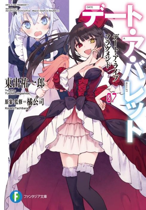 【ACG網路書店】(代訂)9784040737799 日文小說 約會大作戰DATE A BULLET 赤黑新章 7