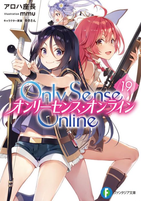 【ACG網路書店】(代訂)9784040733036 Only Sense Online 絕對神境 19 日文小說