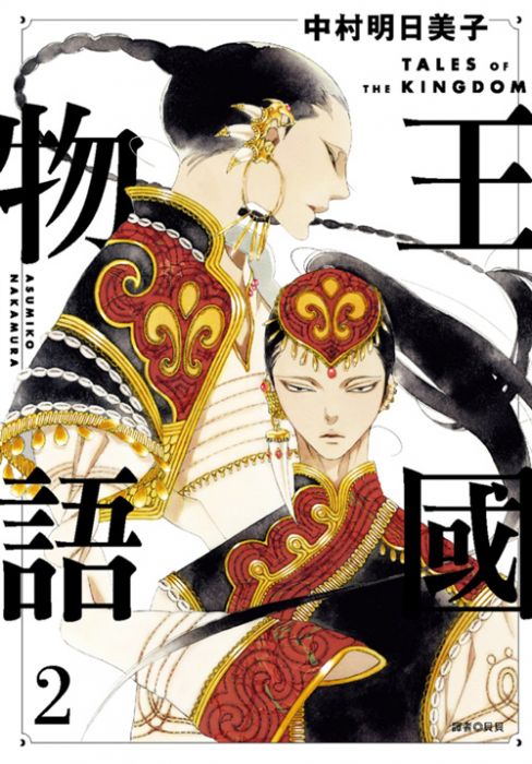 買動漫 首刷書 王國物語2 附首刷收藏卡 中村明日美子 尖端bl漫畫 Avi書店 買動漫 首刷書 王國物語2 附首刷收藏卡 中村明日美子 尖端bl漫畫 Avi書店