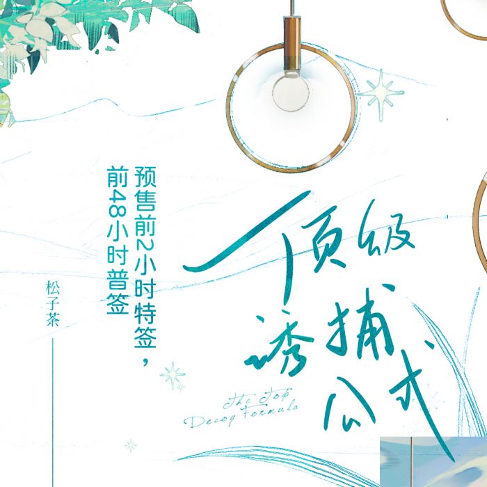 食糧閣 ♥ 【預售至1/14、約6月發】《頂級誘捕公式》原創/原耽/耽美/BL/松子茶/北美/ViaLactea