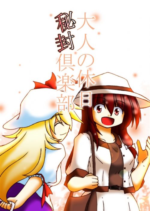 買動漫 Mu S 同人誌代購 七篠創太 ナナシノ十字星団 大人の休日秘封倶楽部 東方project 買動漫 Mu S 同人誌代購 七篠創太 ナナシノ十字星団 大人の休日秘封倶楽部 東方project