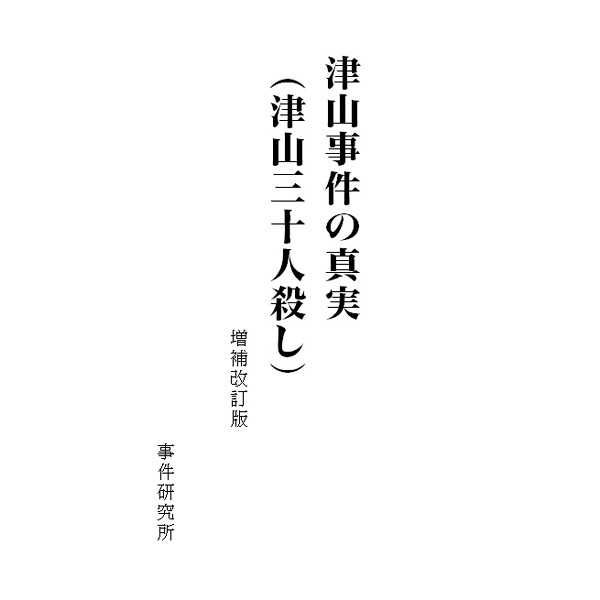 買動漫 Mu S 同人誌代購 事件研究所 事件研究所 津山事件の真実 津山三十人殺し 増補改訂版 評論 研究 買動漫 Mu S 同人誌代購 事件研究所 事件研究所 津山事件の真実 津山三十人殺し 増補改訂版 評論 研究
