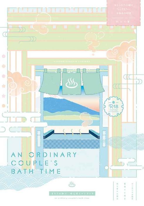 買動漫 缺貨代購屋同人誌浪客劍心ありふれた夫婦のなんでもないお風呂の時間アヤアヤ辺緋村剣心 神谷薫 虎之穴 買動漫 缺貨代購屋同人誌浪客劍心ありふれた夫婦のなんでもないお風呂の時間アヤアヤ辺緋村剣心 神谷薫 虎之穴