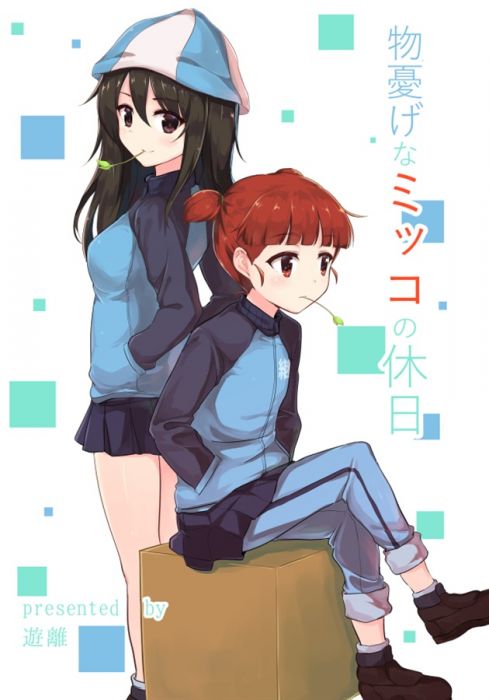 買動漫 Mu S 同人誌代購 遊離 Orzコミュショーズ 物憂げなミッコの休日 少女與戰車 Gup