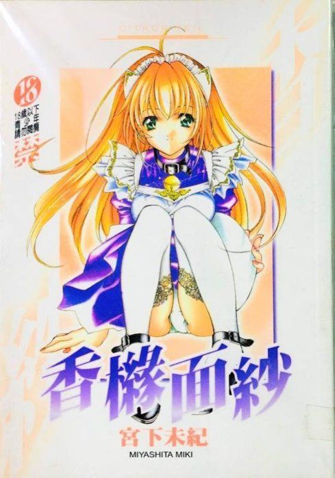 買動漫 小蟲的賣場 螢火蟲漫畫 香櫞面紗 18禁漫畫書 名家系列 宮下未紀編繪 成人漫畫 懷舊商品 絕版書 限制級 共月邸 買動漫 小蟲的賣場 螢火蟲漫畫 香櫞面紗 18禁漫畫書 名家系列 宮下未紀編繪 成人漫畫 懷舊商品 絕版書 限制級 共月邸