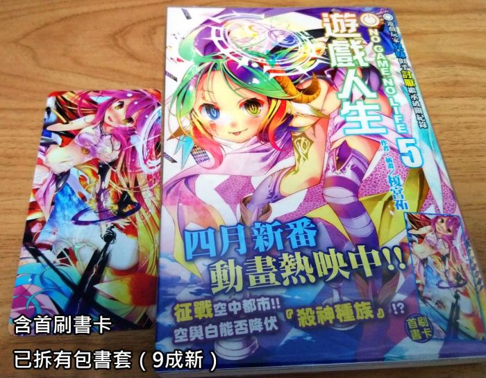 遊戲人生 5(首刷 含贈品) fb賣場請勿下標