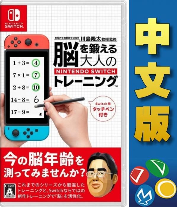 【普雷伊-桃園中華】現貨★內附觸控筆【Switch NS腦科學專家 川島隆太博士監修 大人的 腦部鍛鍊 中文版】