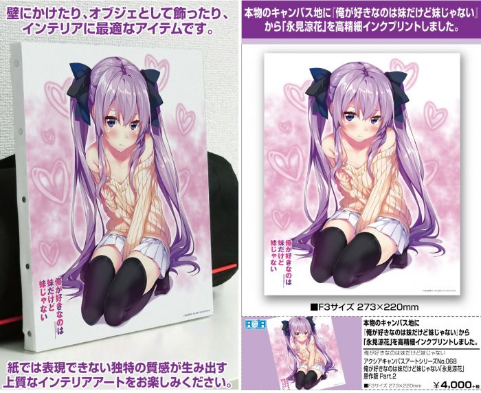 買動漫 我家遊樂器 1月預定日本axia 我喜歡的妹妹不是妹妹永見涼花原作版part 2 F3尺寸帆布畫 買動漫 我家遊樂器 1月預定日本axia 我喜歡的妹妹不是妹妹永見涼花原作版part 2 F3尺寸帆布畫