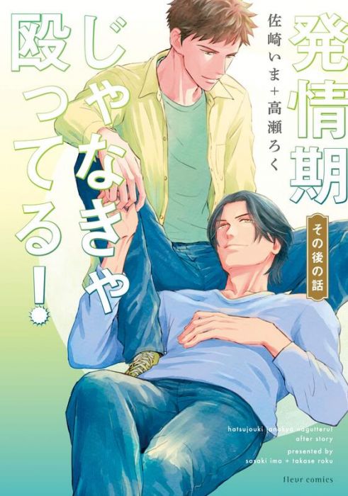 【ACG網路書店】(代訂)9784046800640 日文漫畫 佐崎いま&高瀬ろく「兔子刑警的發情期 その後の話」