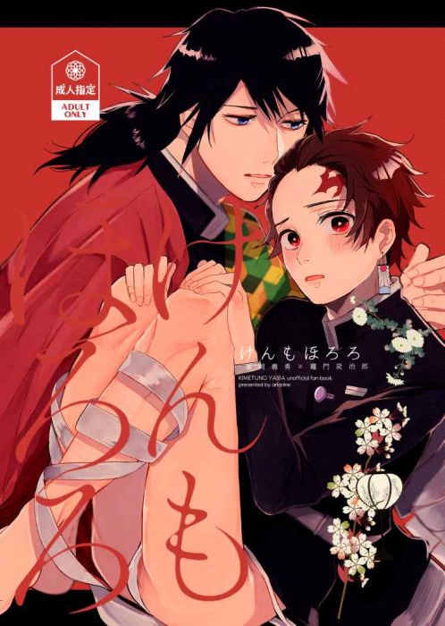 響代購/預約/少女向同人誌 鬼滅之刃 かぷりこ( アリアドネ)けんもほろろ 040030817616