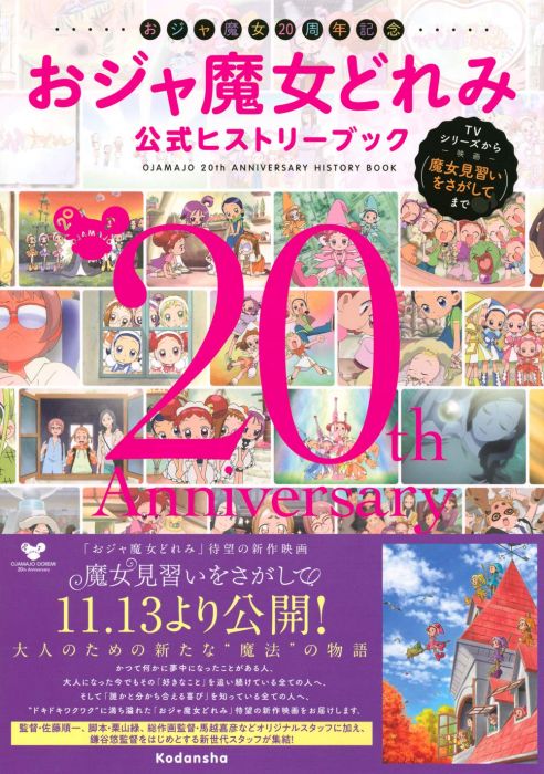買動漫 Ge小舖 全新現貨 日文畫冊小魔女doremi 週年紀念公式資料書動畫到電影