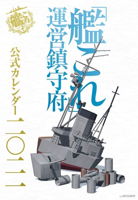 【ACG網路書店】(現貨)20121651 艦隊收藏 艦娘 運營鎮守府 2021年公式官方月曆二〇二一