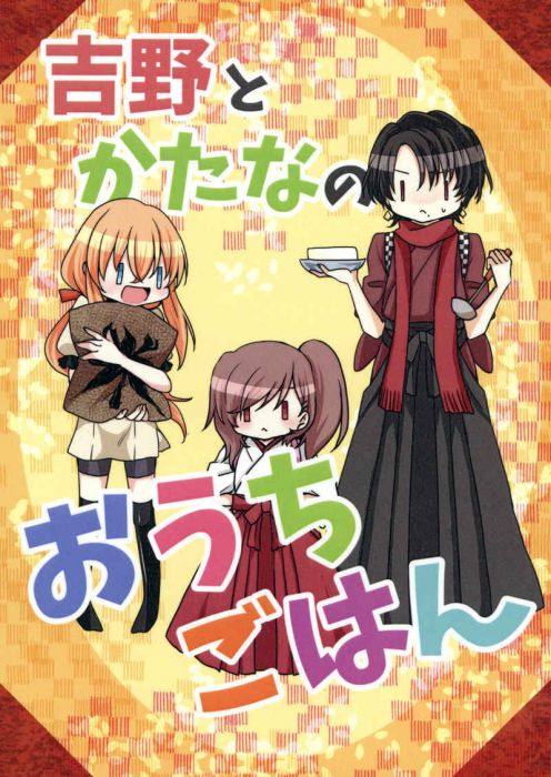 買動漫 缺貨代購屋同人誌刀劍亂舞吉野とかたなのおうちごはん桐生13 Confiserie 加州清光乱藤四郎040030866215 虎之穴melonbooks 駿河屋cq Web Kbooks 20 11 01