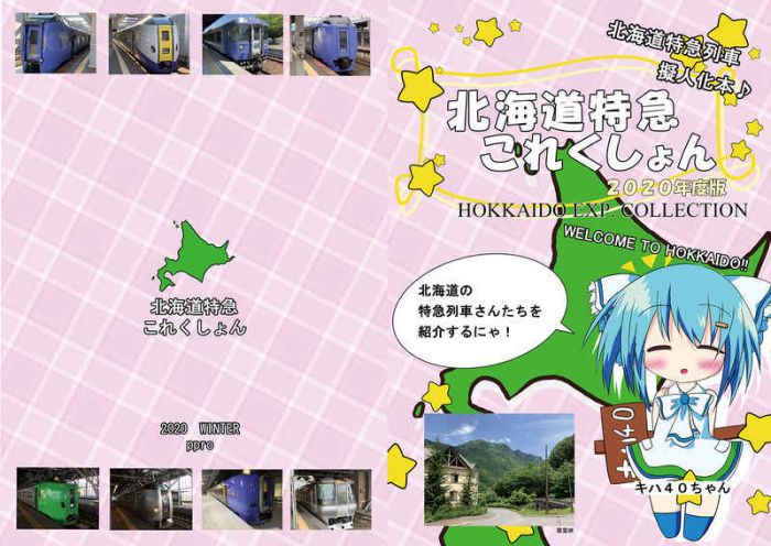 買動漫 訂購代購屋同人誌擬人化北海道特急これくしょん年度版プッチーppro キハ40ちゃん 虎之穴melonbooks 駿河屋cq Web Kbooks 12 01 買動漫 訂購代購屋同人誌擬人化北海道特急これくしょん年度版プッチーppro キハ40ちゃん 虎之穴melonbooks 駿河屋cq Web Kbooks 12 01